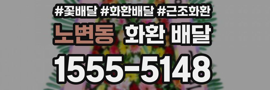 노변동 화환 배달