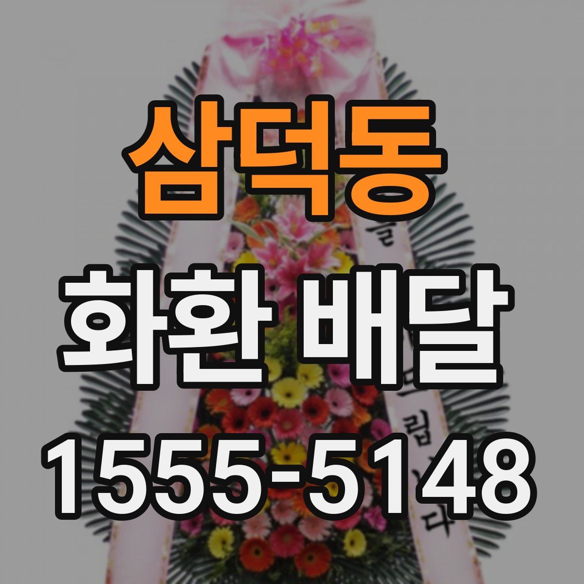 삼덕동 화환 배달