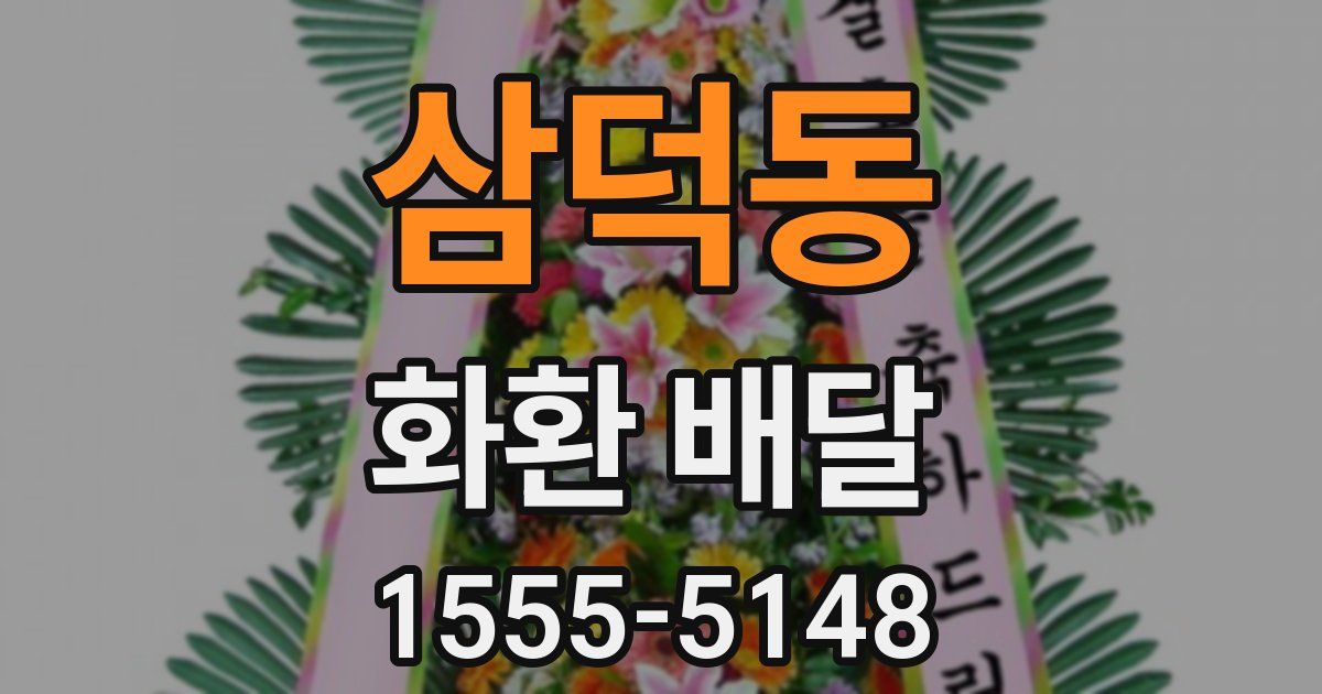 삼덕동 화환 배달