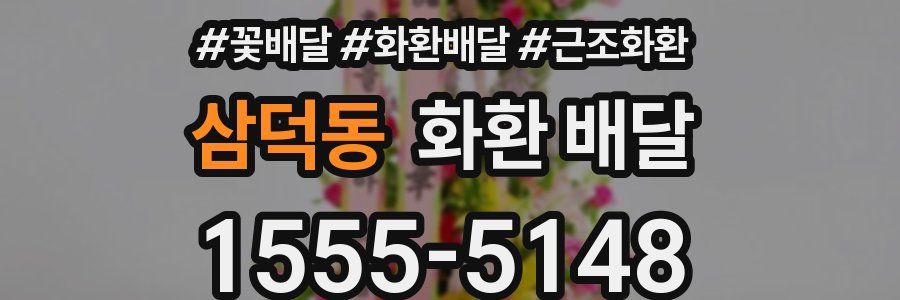삼덕동 화환 배달