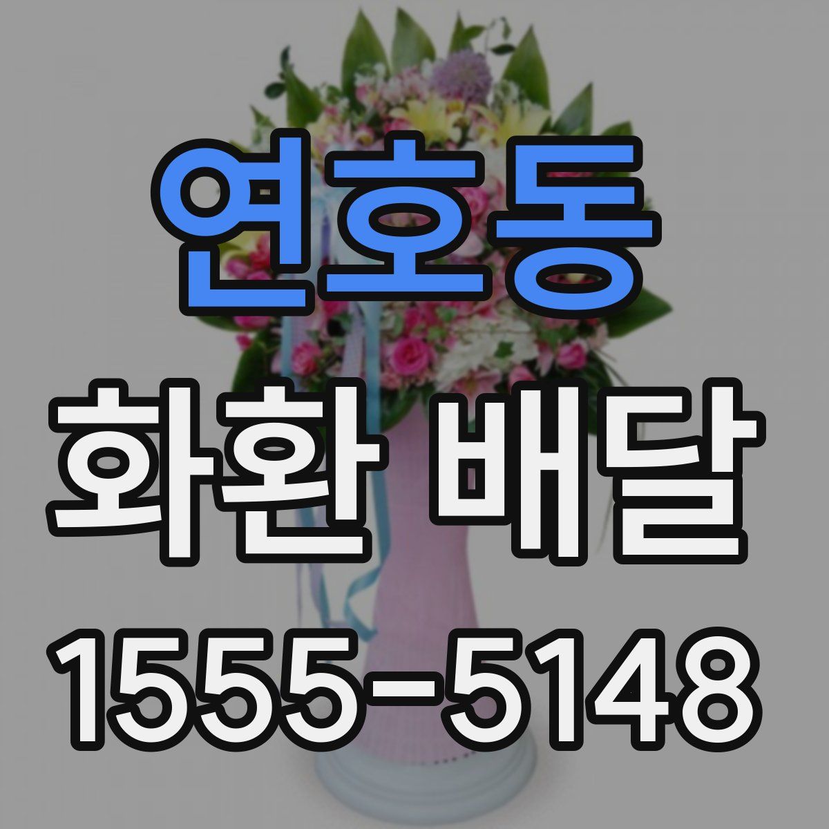 연호동 화환 배달