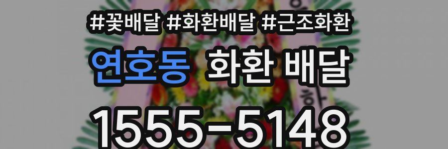 연호동 화환 배달