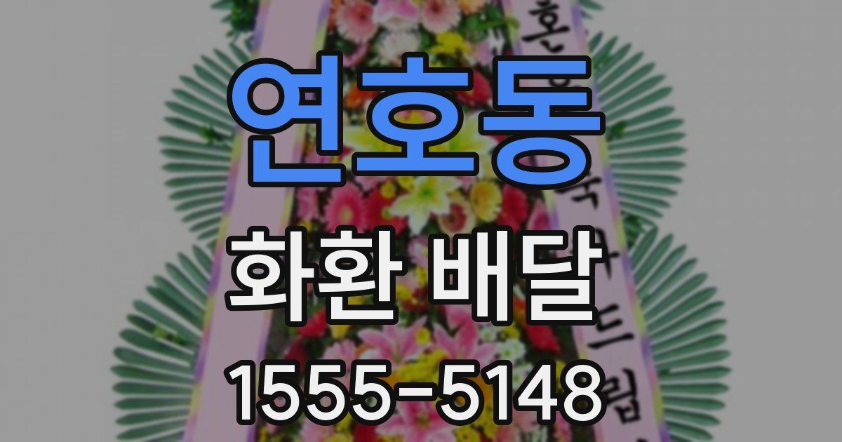 연호동 화환 배달