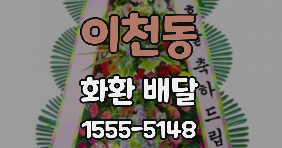 이천동 화환 배달