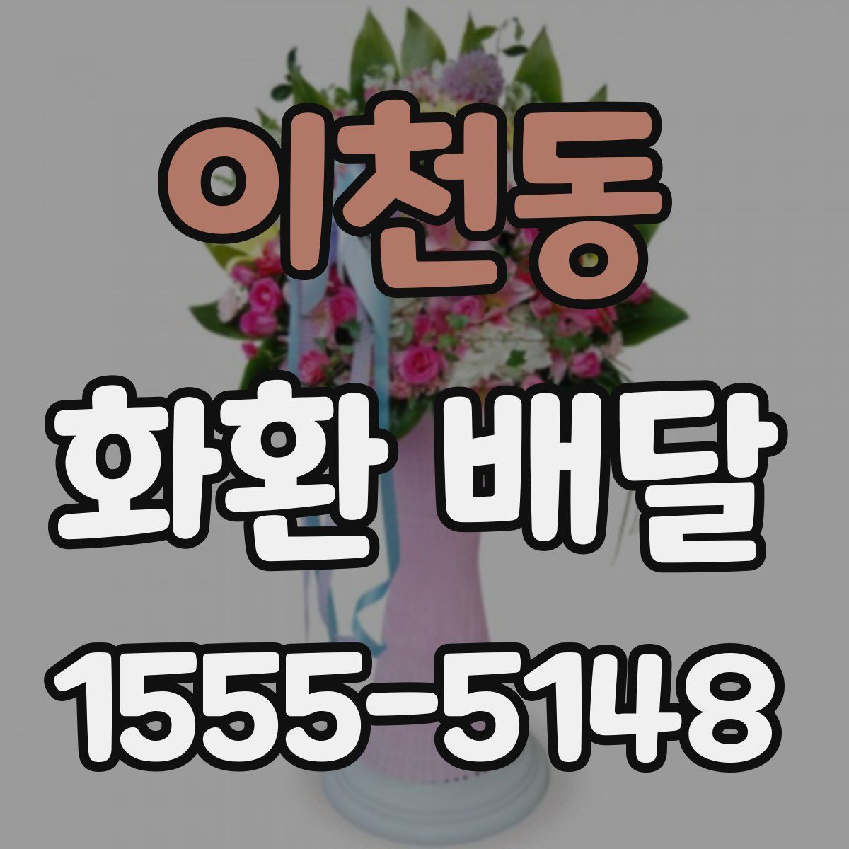 이천동 화환 배달