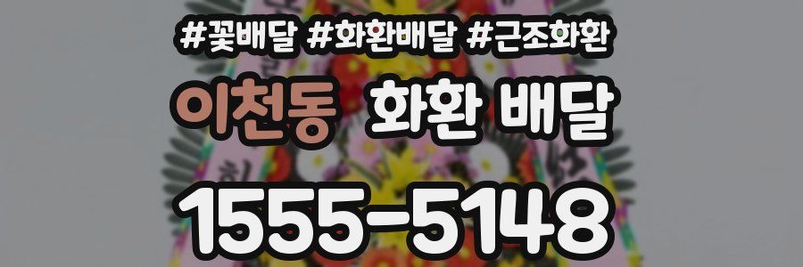 이천동 화환 배달