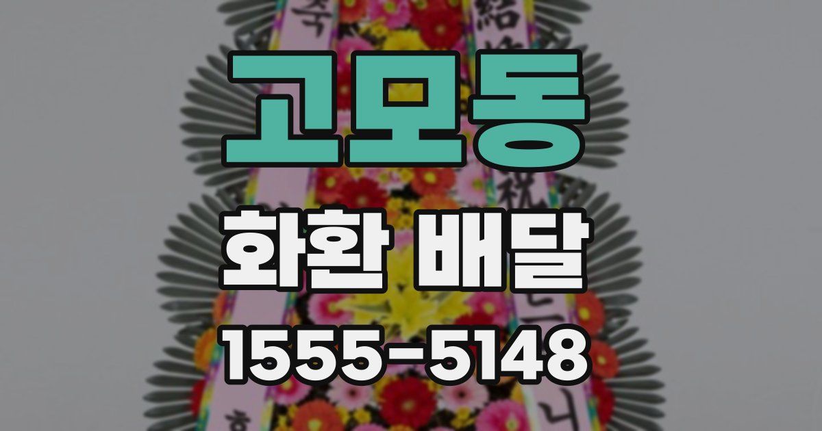 고모동 화환 배달