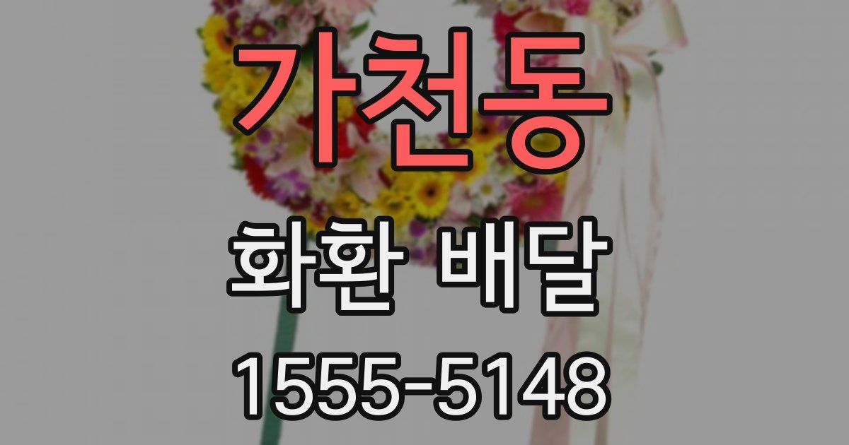 가천동 화환 배달