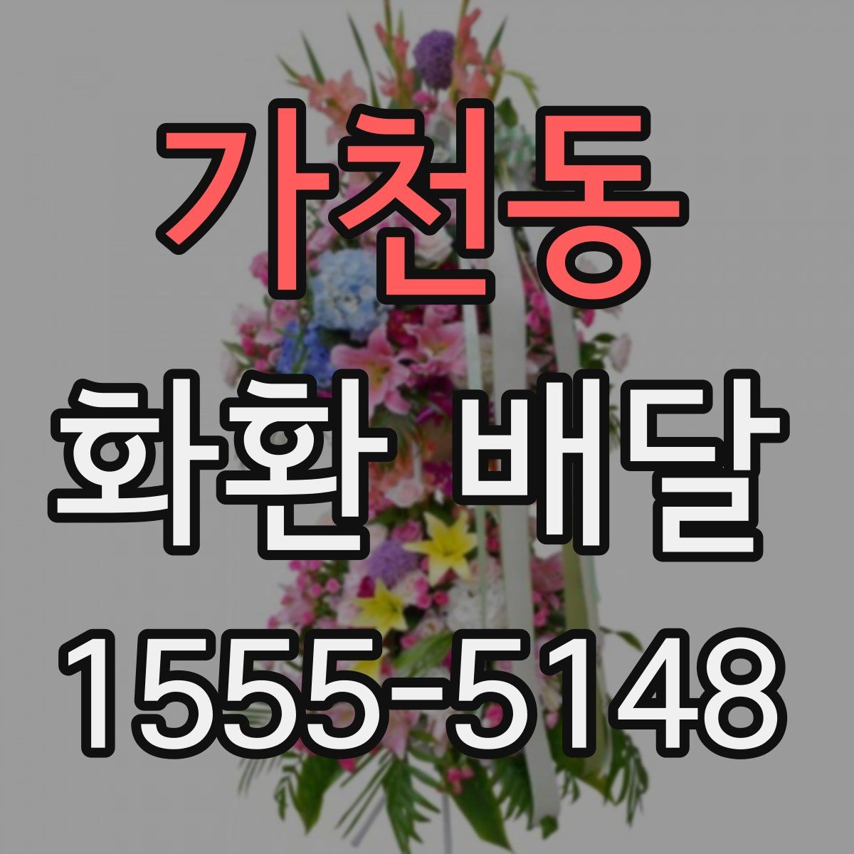 가천동 화환 배달
