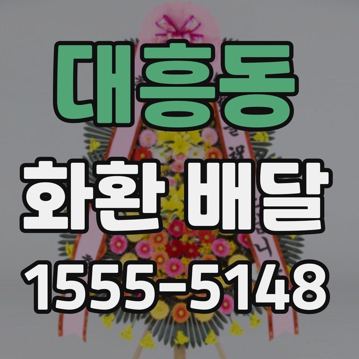 대흥동 화환 배달