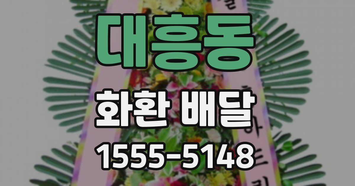 대흥동 화환 배달