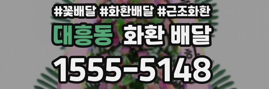 대흥동 화환 배달