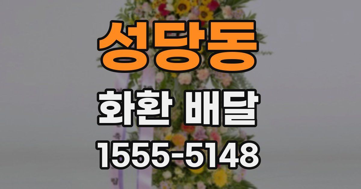 성당동 화환 배달