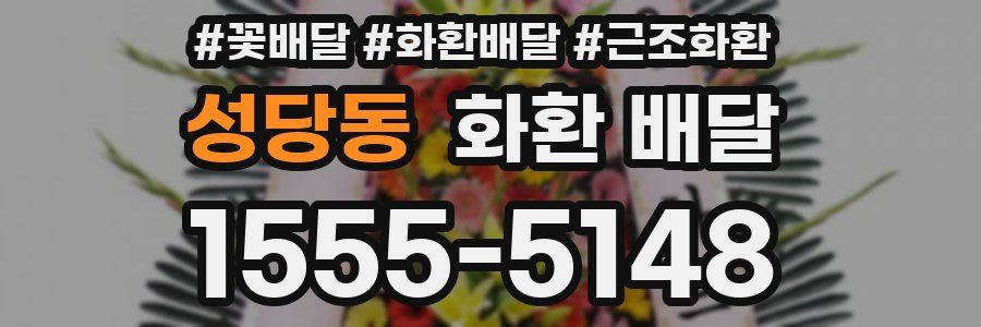 성당동 화환 배달
