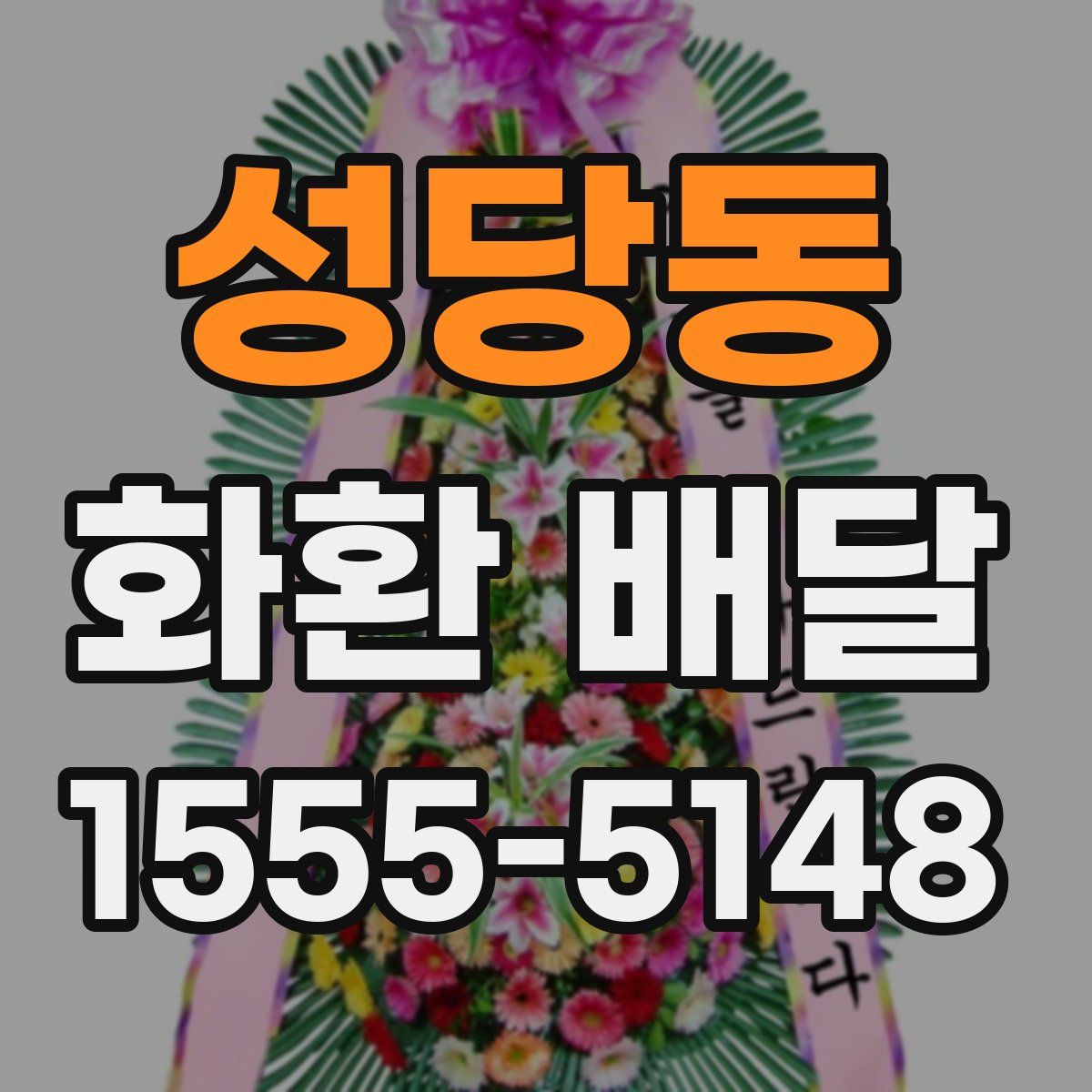 성당동 화환 배달