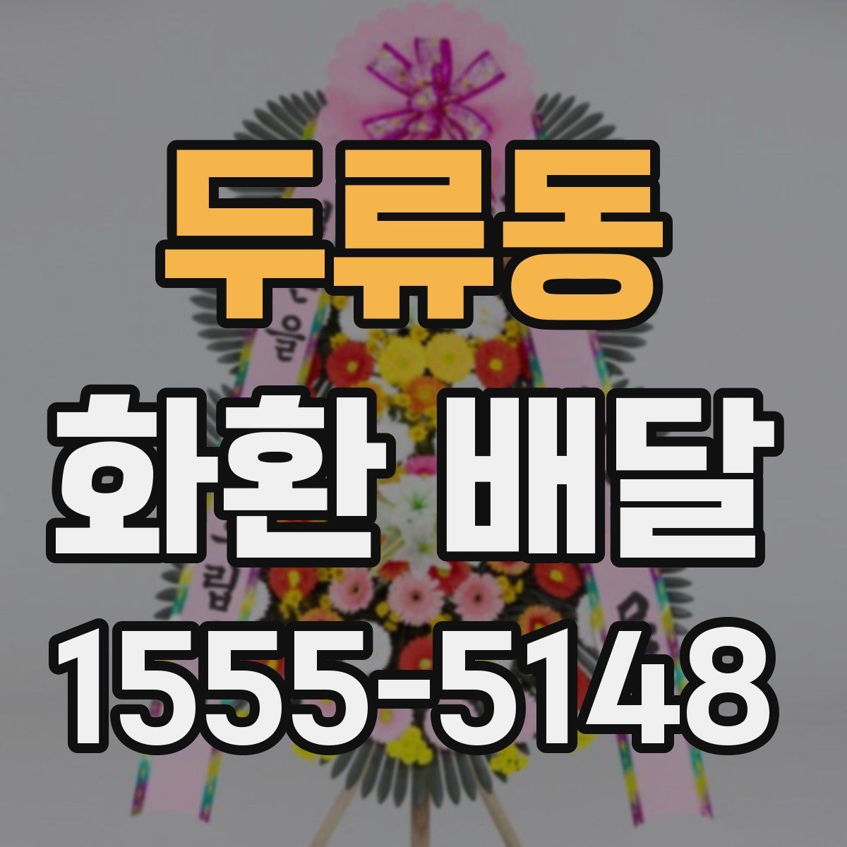 두류동 화환 배달