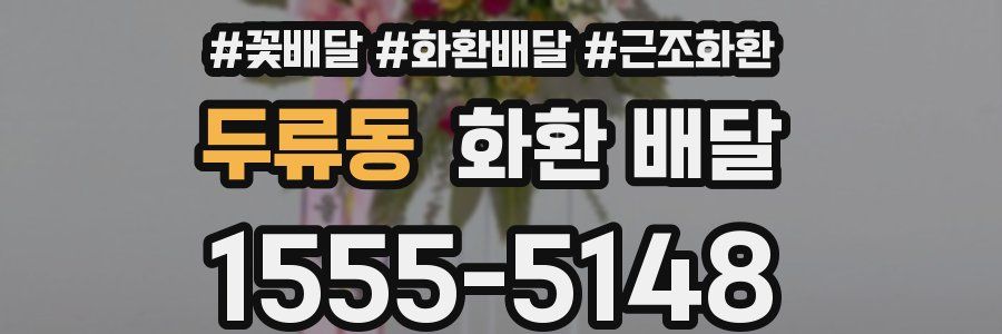 두류동 화환 배달