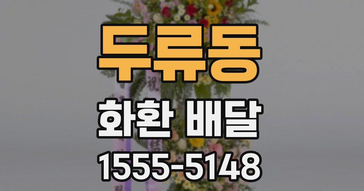두류동 화환 배달