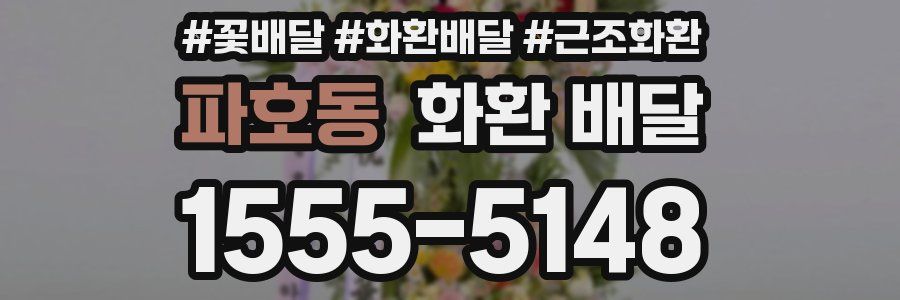 파호동 화환 배달