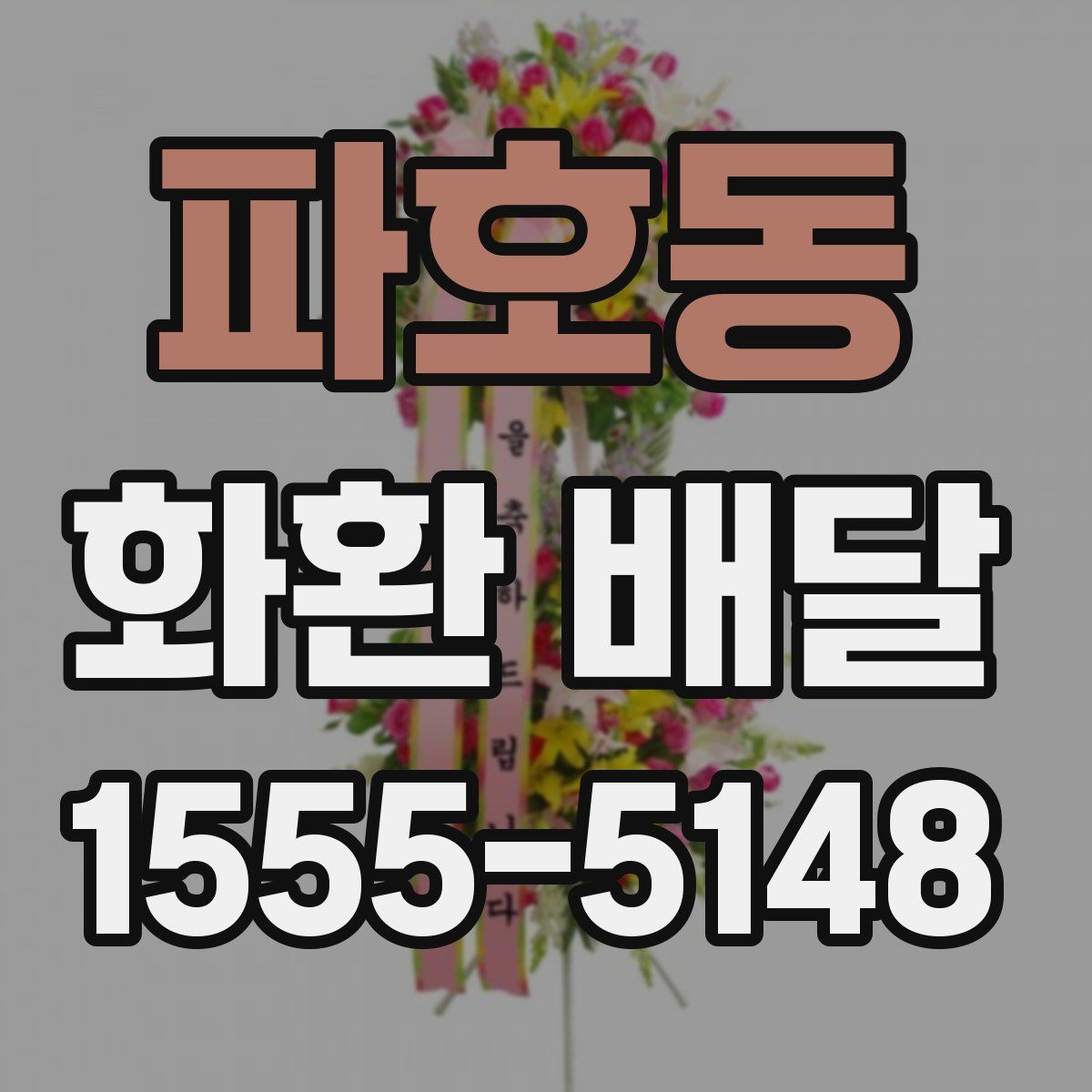 파호동 화환 배달