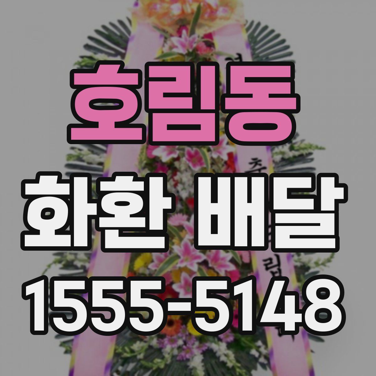 호림동 화환 배달