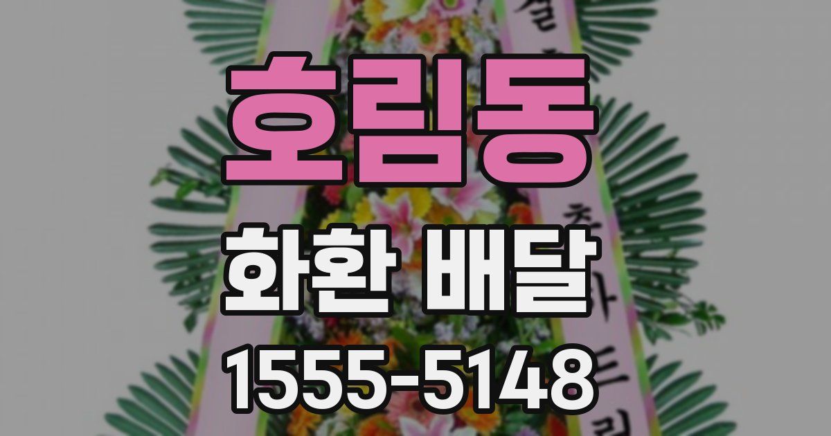 호림동 화환 배달