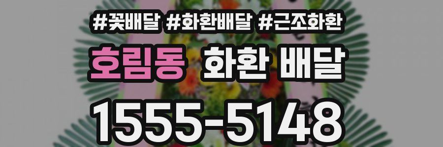 호림동 화환 배달
