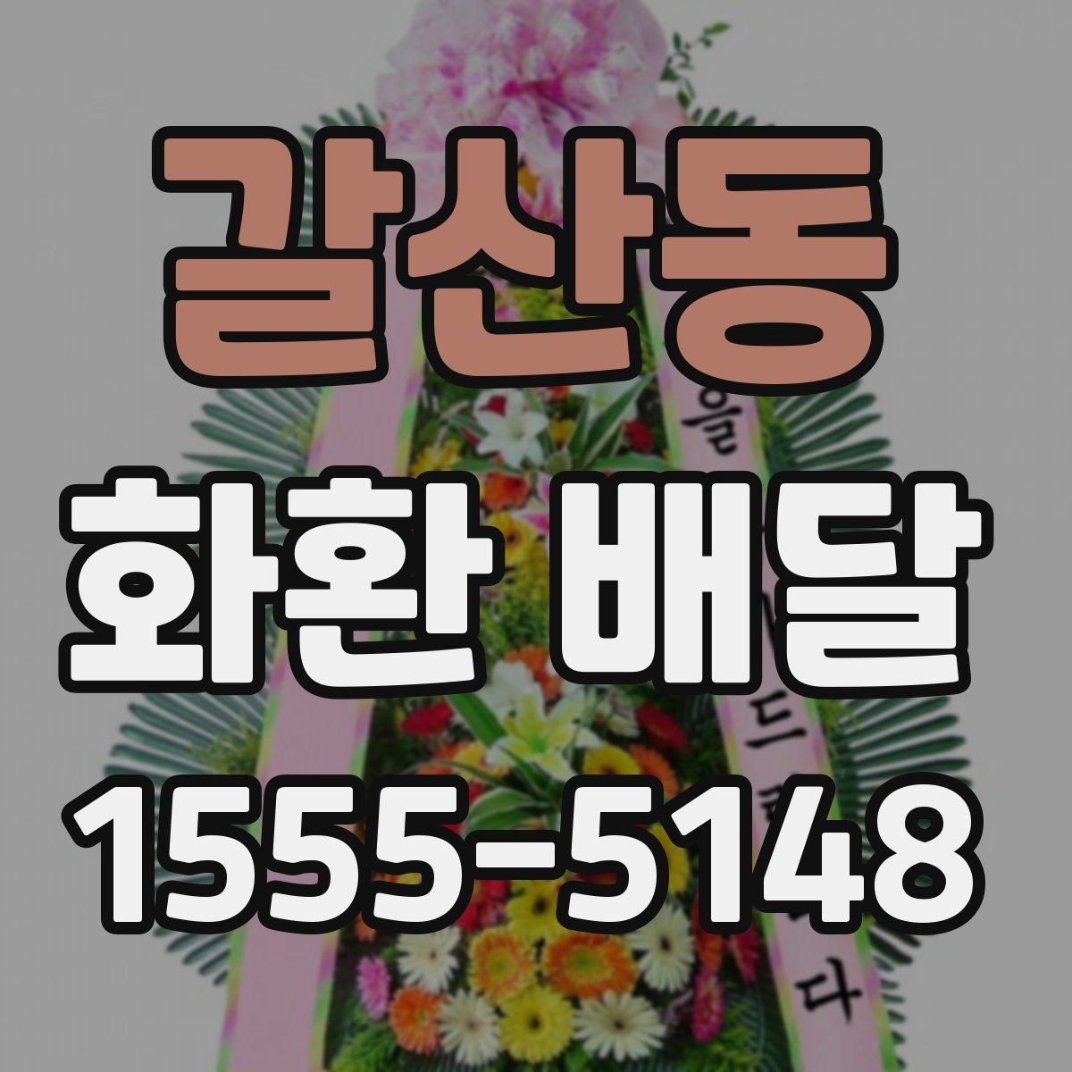 갈산동 화환 배달