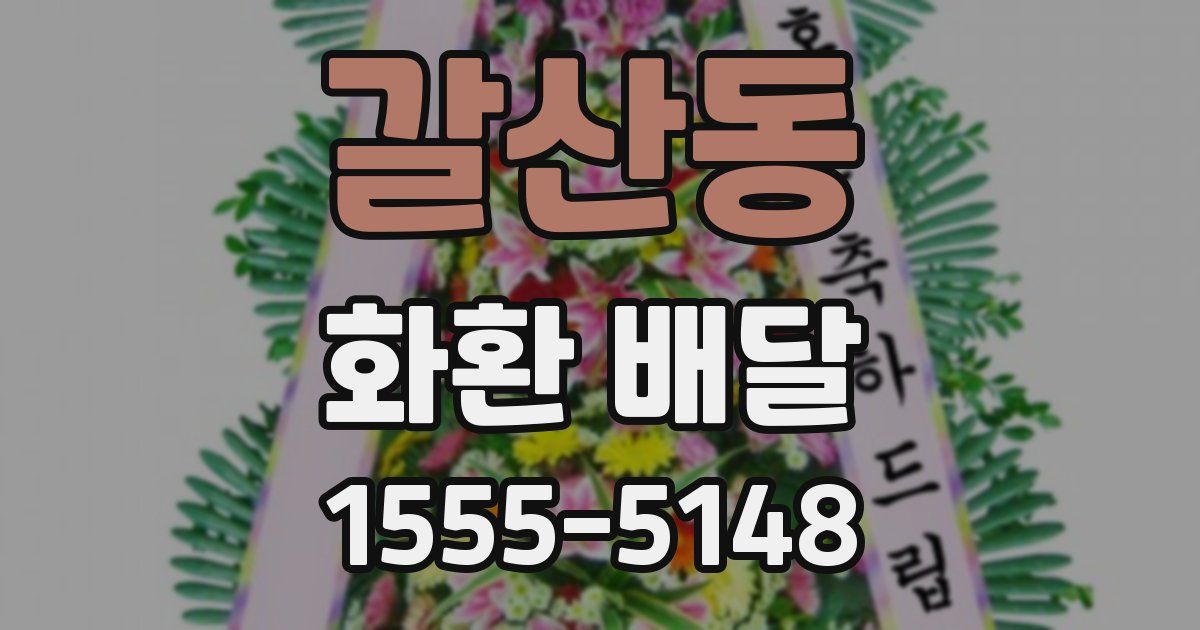 갈산동 화환 배달
