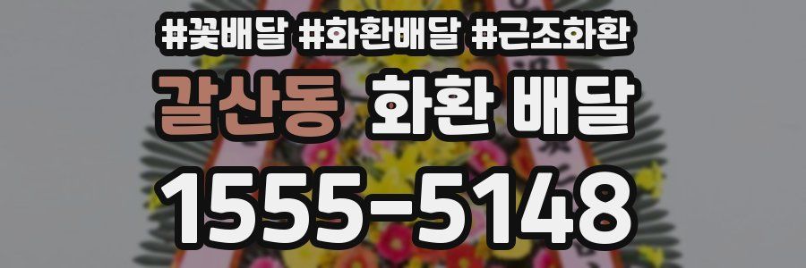 갈산동 화환 배달