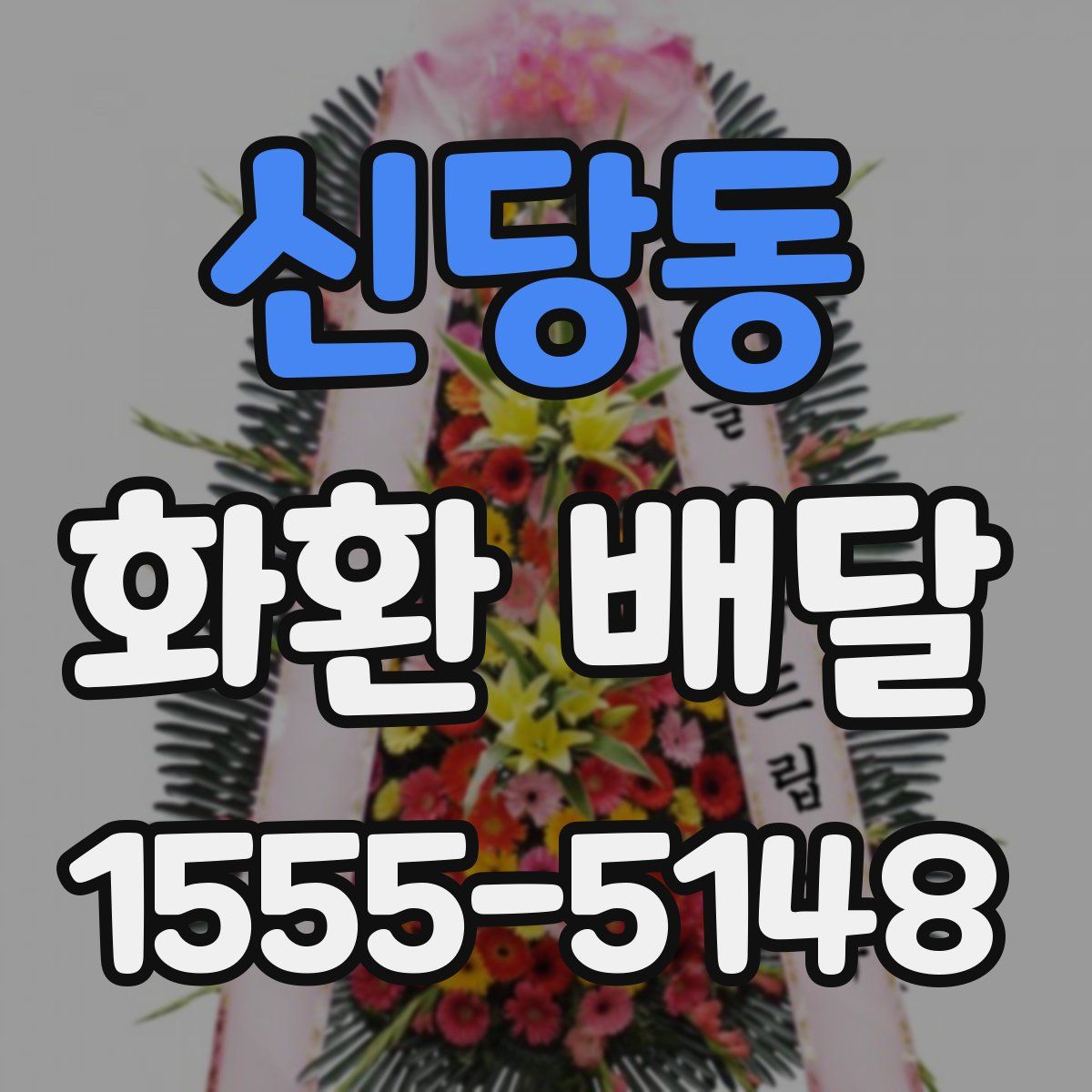 신당동 화환 배달