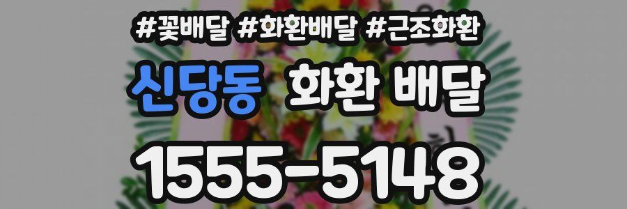 신당동 화환 배달