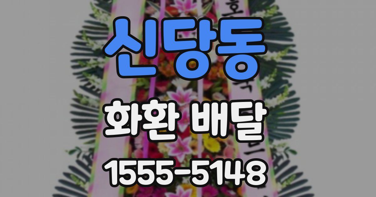 신당동 화환 배달
