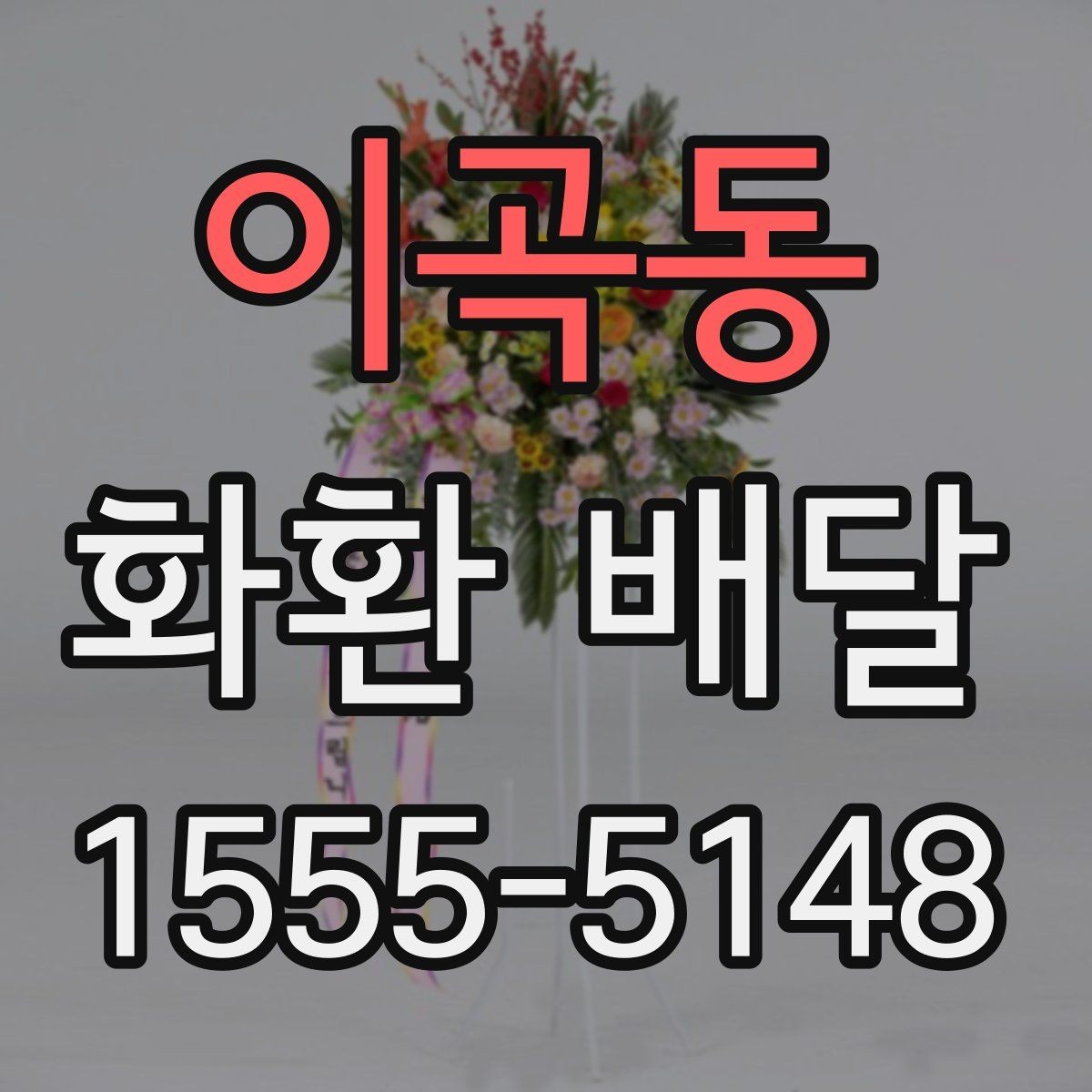 이곡동 화환 배달 급하게 주문할 때 놓치기 쉬운 사항
