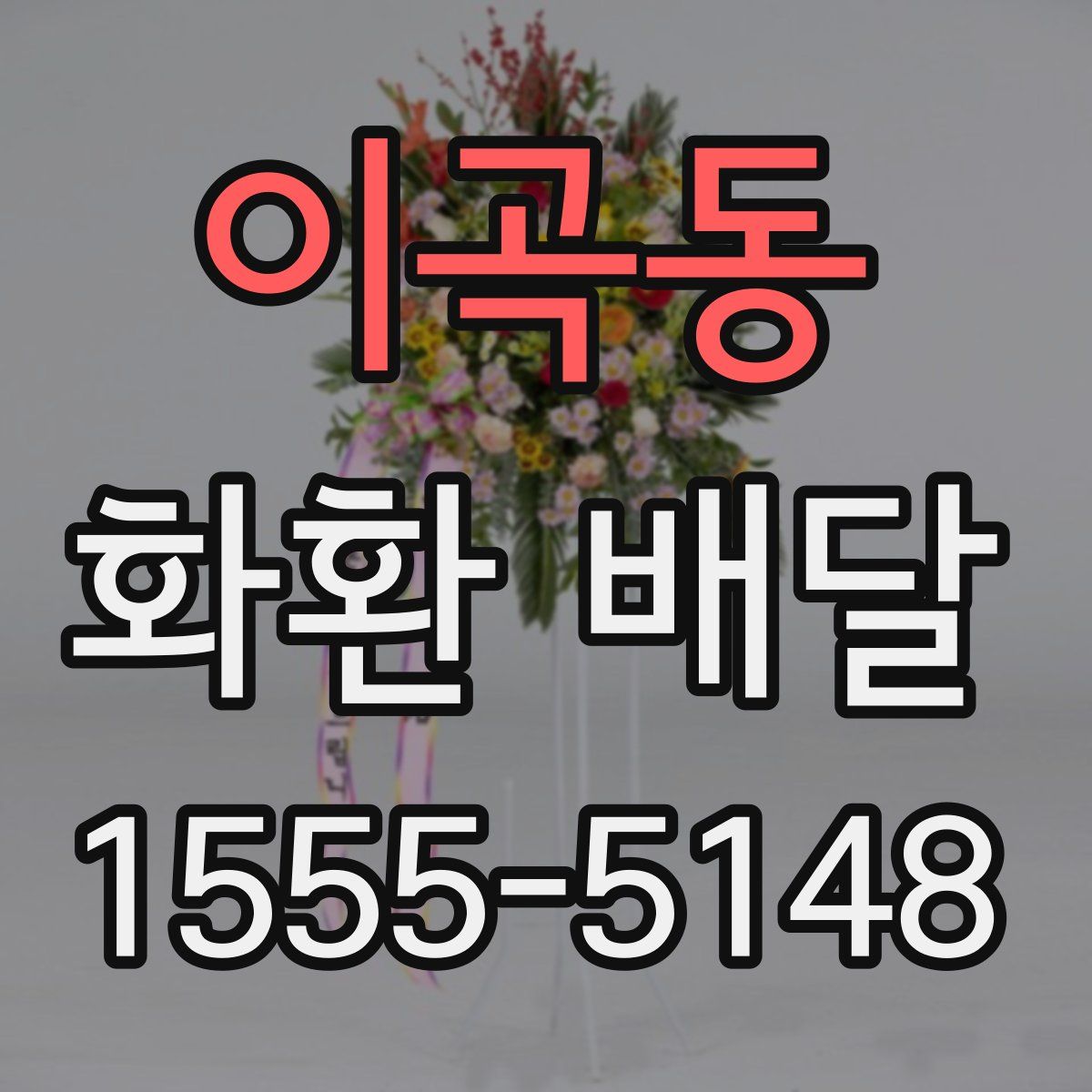 이곡동 화환 배달