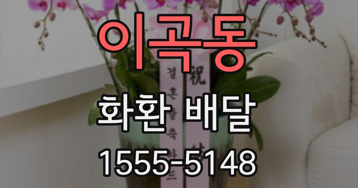 이곡동 화환 배달