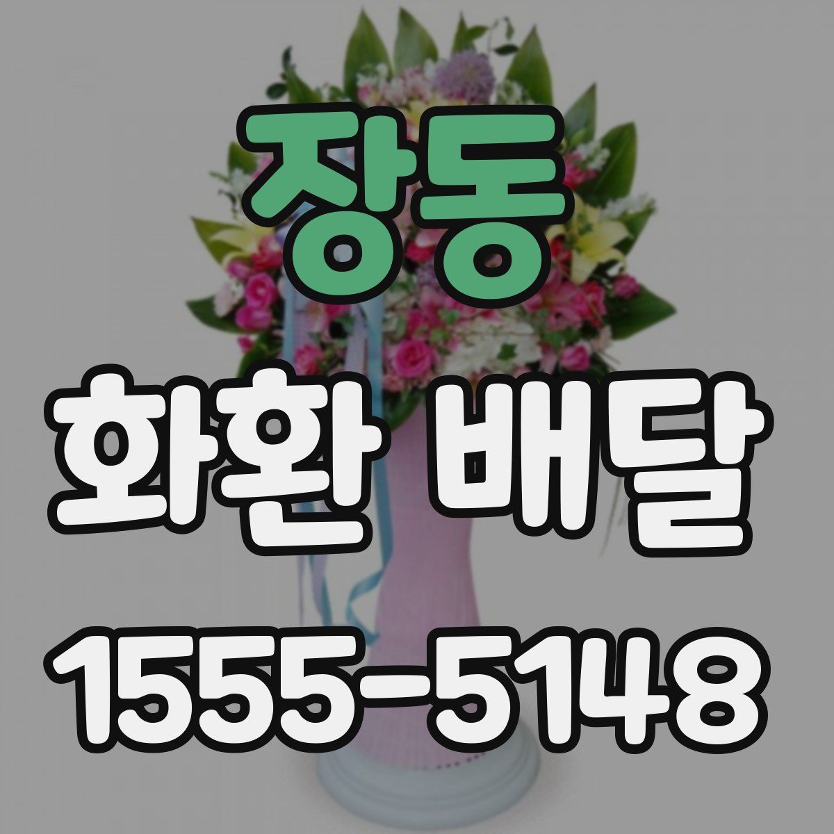 장동 화환 배달