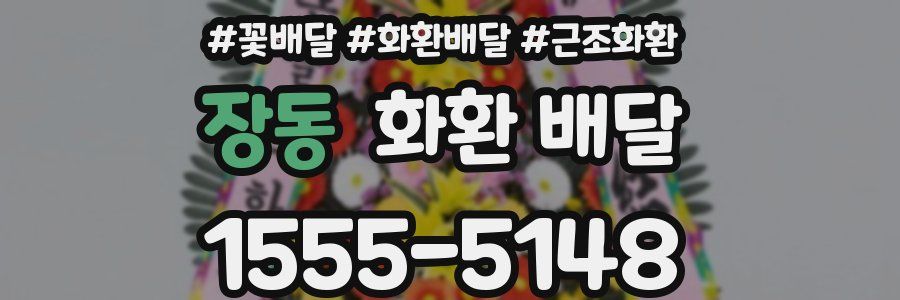 장동 화환 배달