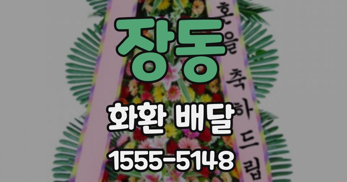 장동 화환 배달