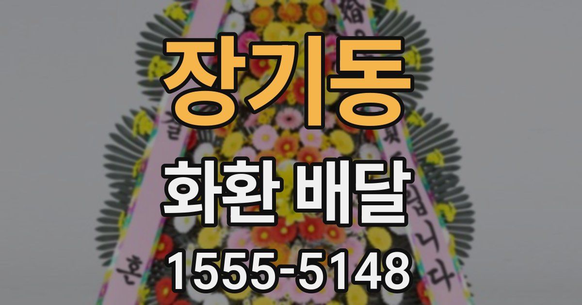 장기동 화환 배달