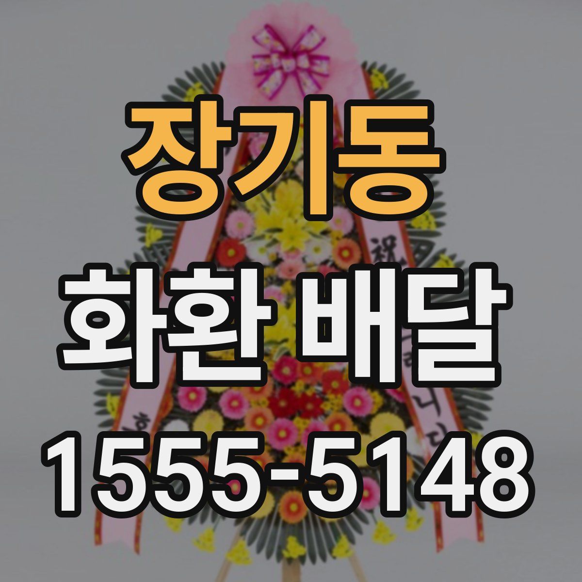 장기동 화환 배달