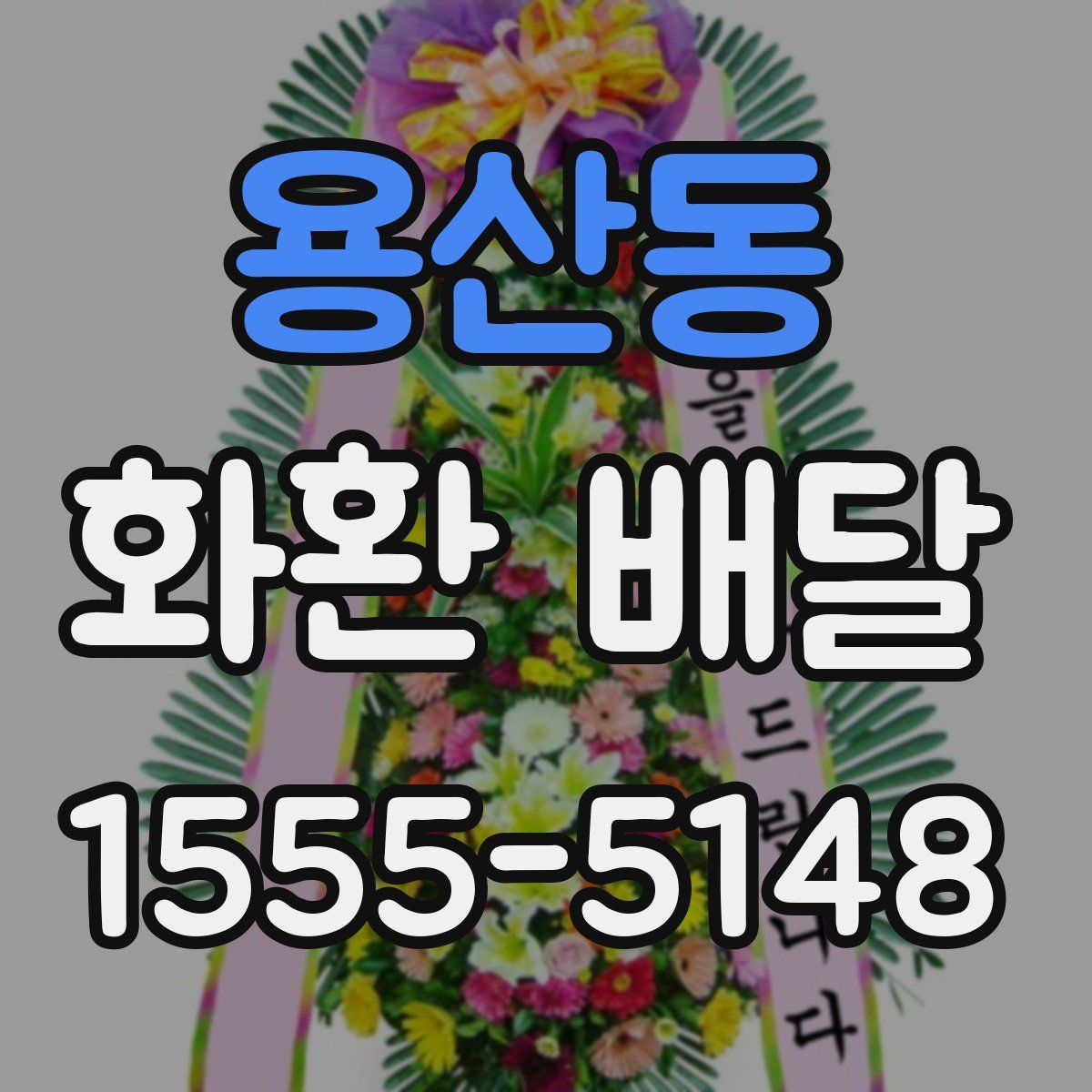 용산동 화환 배달