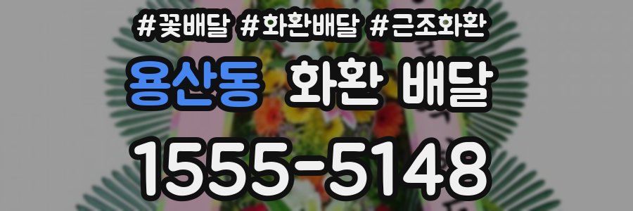 용산동 화환 배달