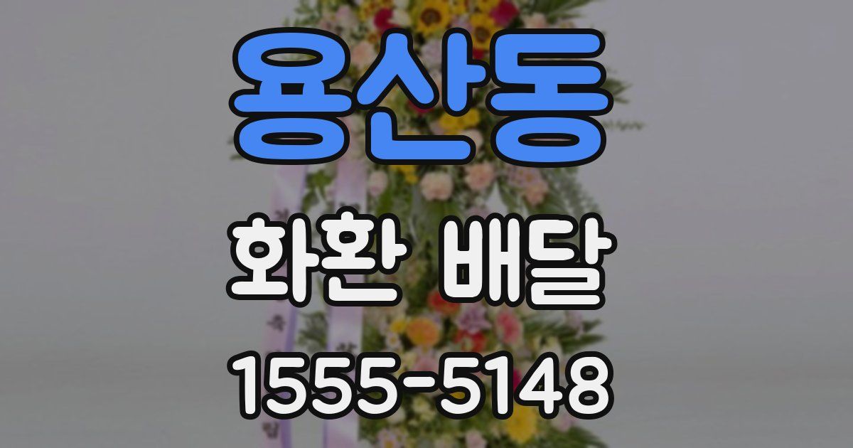 용산동 화환 배달