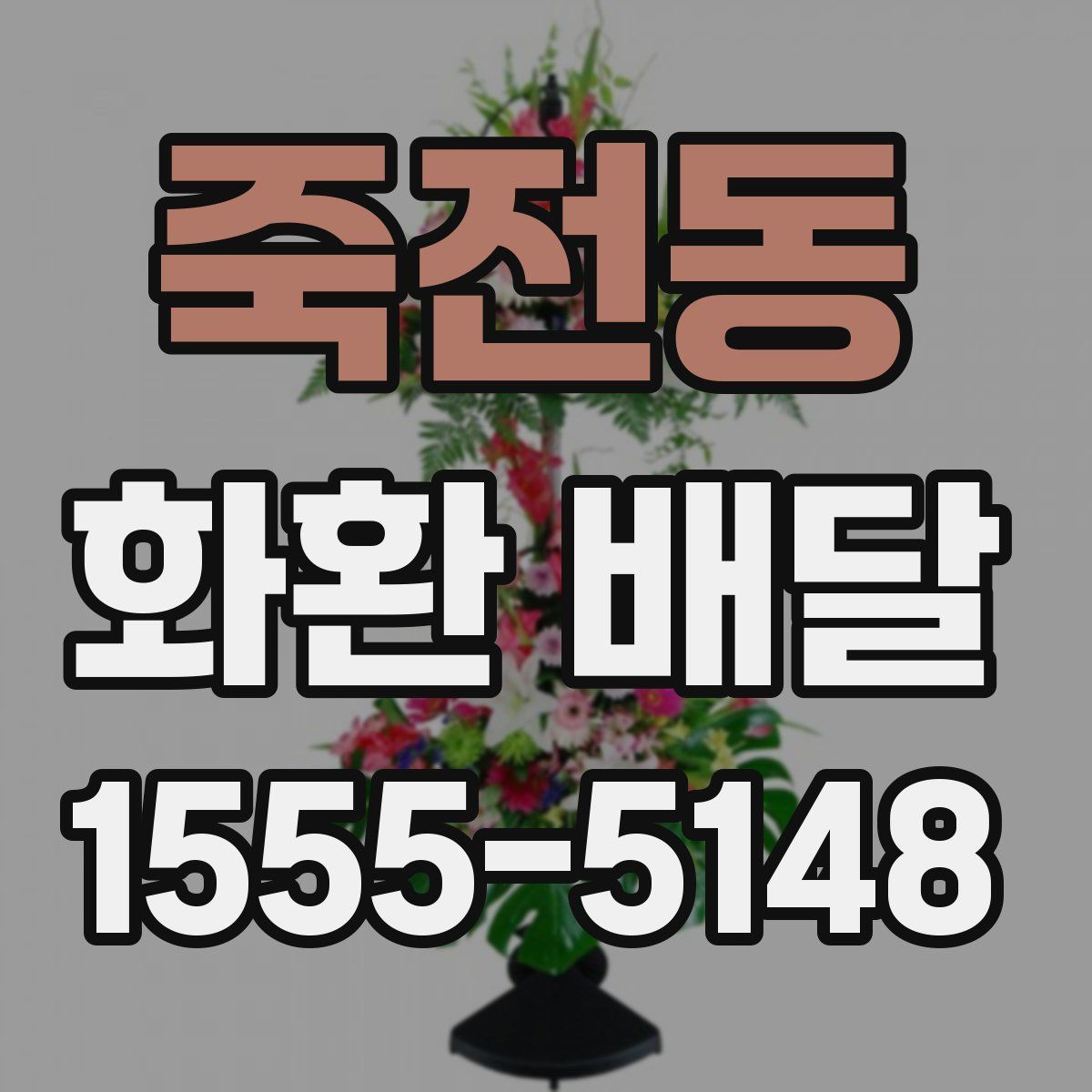 죽전동 화환 배달