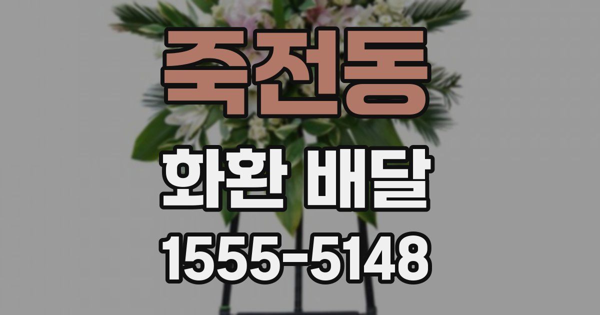 죽전동 화환 배달