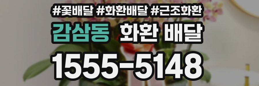 감삼동 화환 배달