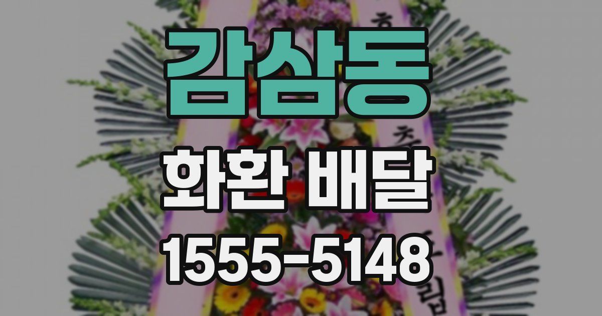 감삼동 화환 배달