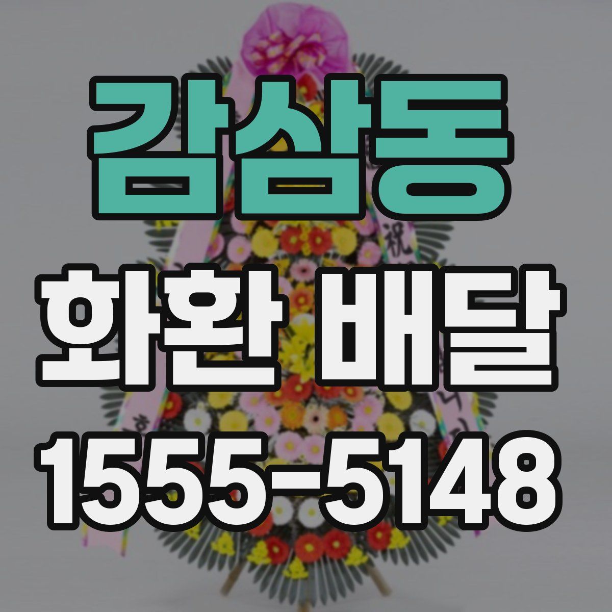 감삼동 화환 배달