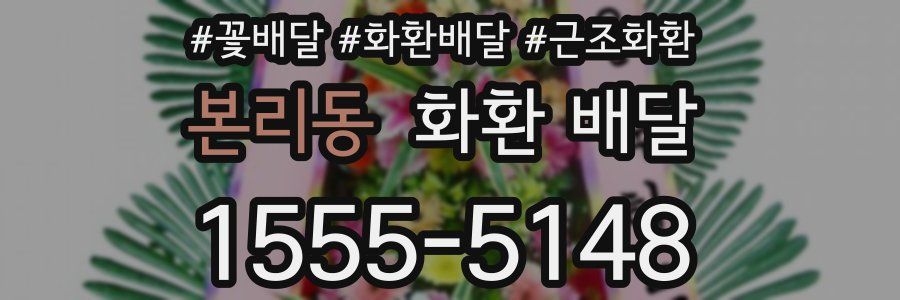 본리동 화환 배달